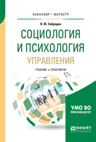 Социология и психология управления. Учебник и практикум для бакалавриата и магистратуры