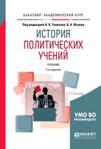 История политических учений 2-е изд., испр. и доп. Учебник для академического бакалавриата