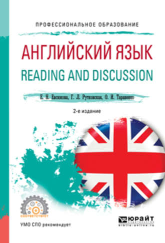 Английский язык. Reading and discussion 2-е изд., испр. и доп. Учебное пособие для СПО