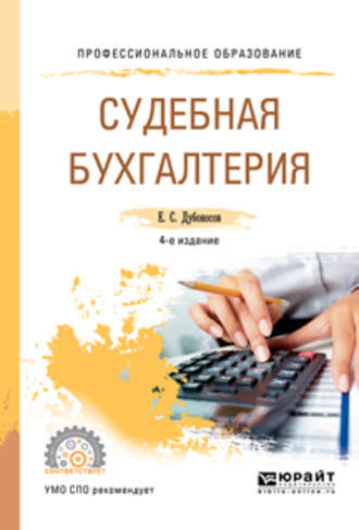 Судебная бухгалтерия 4-е изд., пер. и доп. Учебное пособие для СПО