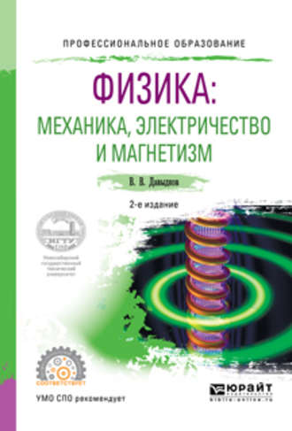 Физика: механика, электричество и магнетизм 2-е изд., испр. и доп. Учебное пособие для СПО