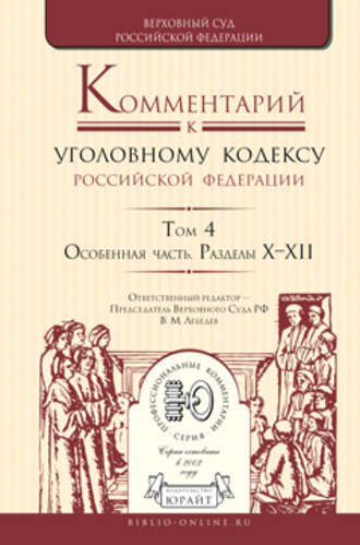 Комментарий к Уголовному кодексу РФ в 4 т. Том 4. Особенная часть. Разделы х—хii