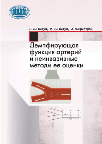 Демпфирующая функция артерий и неинвазивные методы ее оценки