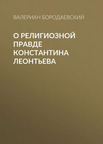 О религиозной правде Константина Леонтьева