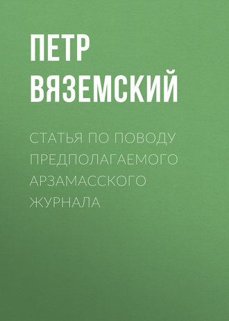 Статья по поводу предполагаемого Арзамасского журнала