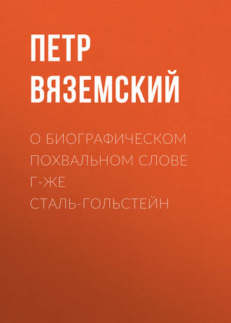 О биографическом похвальном слове г-же Сталь-Гольстейн