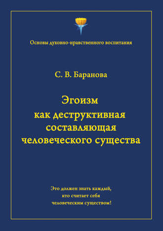 Эгоизм как деструктивная составляющая человеческого существа