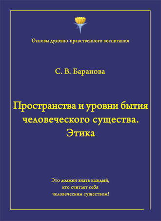 Пространства и уровни бытия человеческого существа. Этика