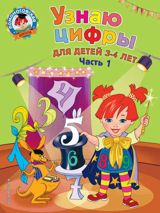 Узнаю цифры. Для детей 3-4 лет. Часть 1