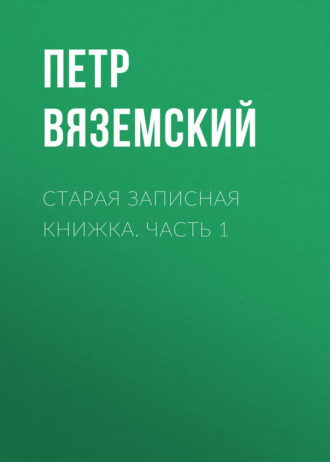 Старая записная книжка. Часть 1