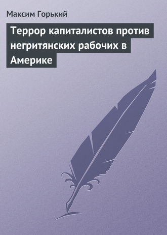 Террор капиталистов против негритянских рабочих в Америке