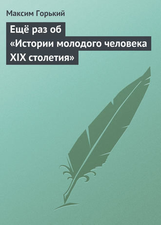 Ещё раз об «Истории молодого человека XIX столетия»