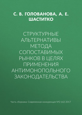 Структурные альтернативы метода сопоставимых рынков в целях применения антимонопольного законодательства