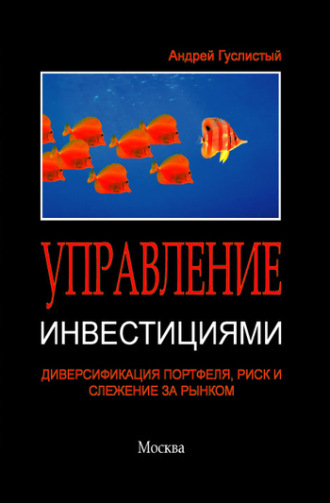 Управление инвестициями. Диверсификация портфеля, риск и слежение за рынком