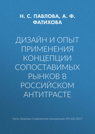 Дизайн и опыт применения концепции сопоставимых рынков в российском антитрасте