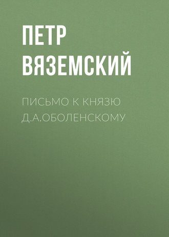 Письмо к князю Д.А.Оболенскому