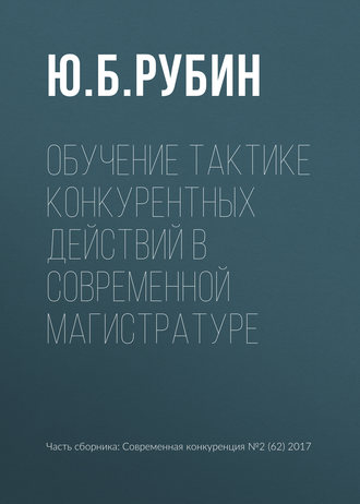 Обучение тактике конкурентных действий в современной магистратуре