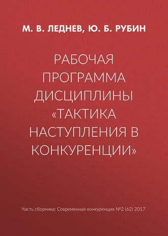 Рабочая программа дисциплины «Тактика наступления в конкуренции»