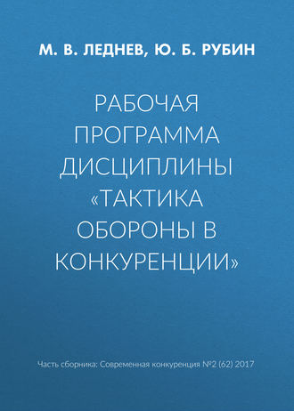 Рабочая программа дисциплины «Тактика обороны в конкуренции»