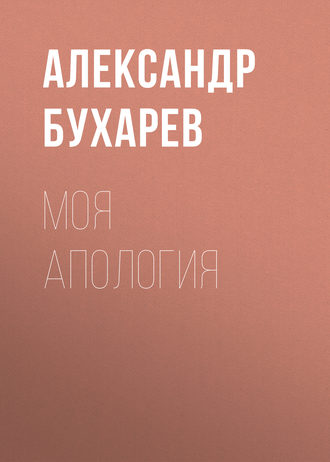 Моя апология