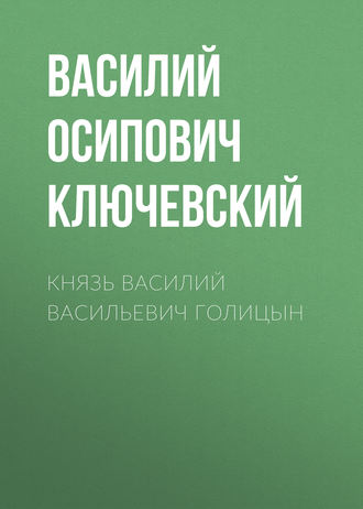 Князь Василий Васильевич Голицын