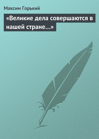 «Великие дела совершаются в нашей стране…»