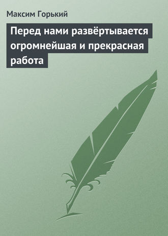 Перед нами развёртывается огромнейшая и прекрасная работа