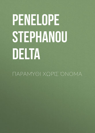 Παραμύθι χωρίς όνομα