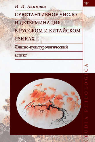 Субстантивное число и детерминация в русском и китайском языках