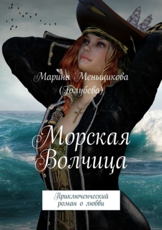 Морская волчица. Приключенческий роман о любви
