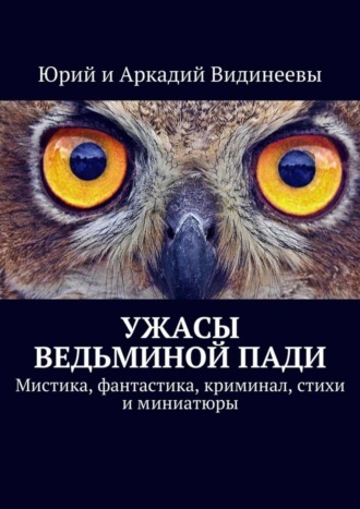 Ужасы Ведьминой пади. Мистика, фантастика, криминал, стихи и миниатюры