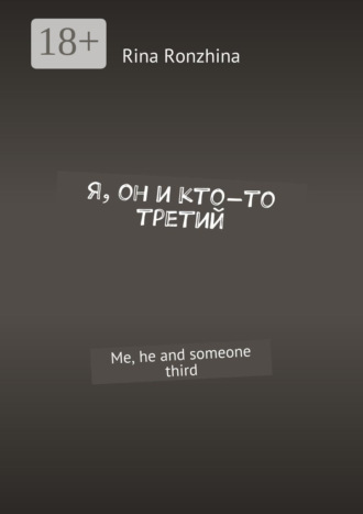 Я, он и кто-то третий. Me, he and someone third