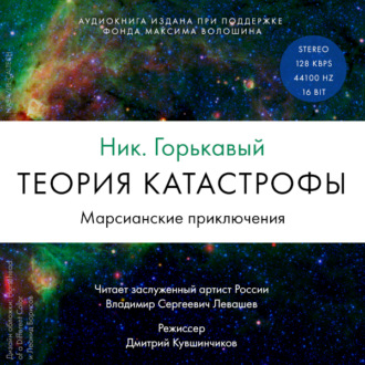 Теория катастрофы. Книга 1. Марсианские приключения