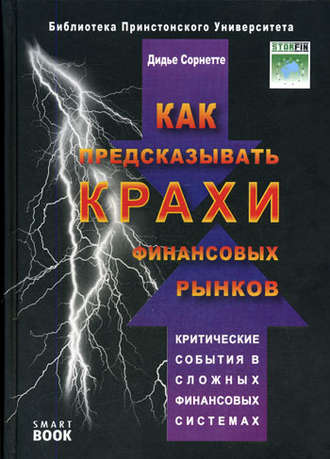 Как предсказывать крахи финансовых рынков. Критические события в сложных финансовых системах