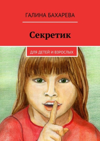 Секретик. Для детей и взрослых