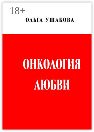 Онкология любви. Драма женственности