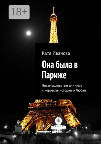 Она была в Париже. Незамысловатые длинные и короткие истории о Любви