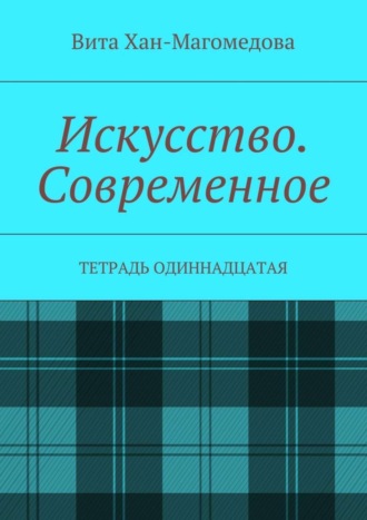 Искусство. Современное. Тетрадь одиннадцатая