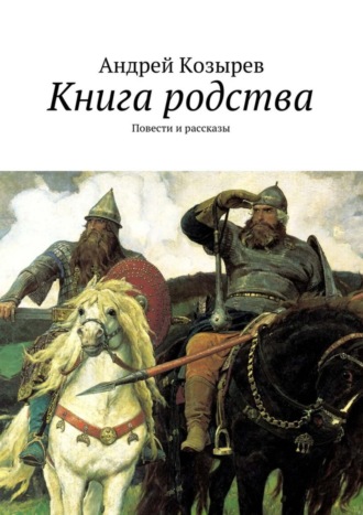 Книга родства. Повести и рассказы