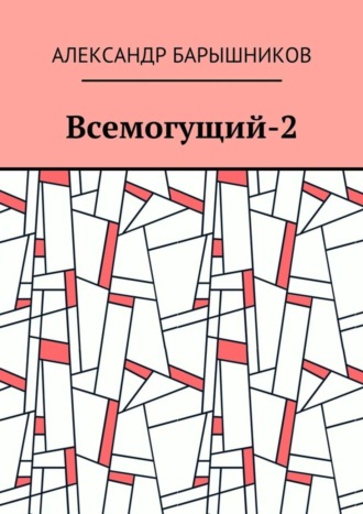 Всемогущий-2