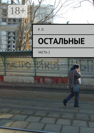 Остальные. Часть 2