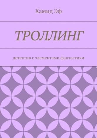 Троллинг. Детектив с элементами фантастики