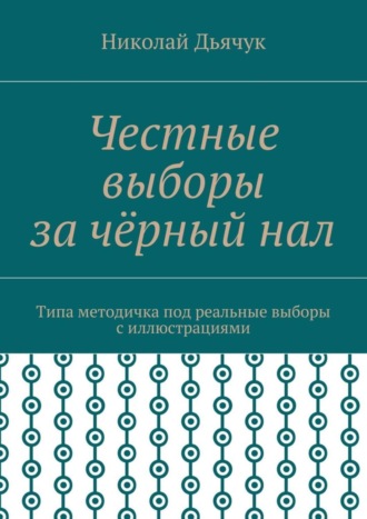 Честные выборы за чёрный нал. Типа методичка под реальные выборы с иллюстрациями