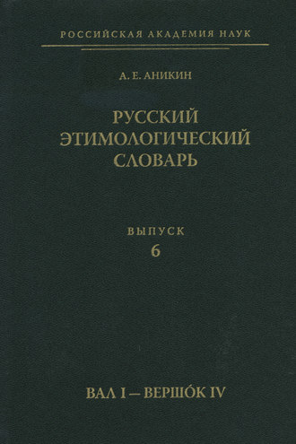 Русский этимологический словарь. Вып. 6 (вал I – вершок IV)