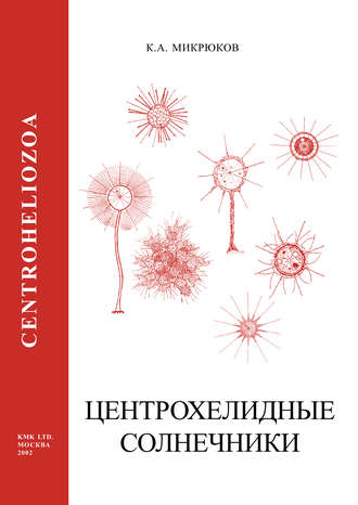 Центрохелидные солнечники (Centroheliozoa)