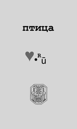 Птица Love.Ру