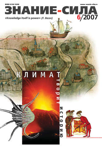 Журнал «Знание – сила» №6/2007