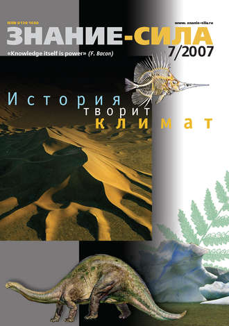 Журнал «Знание – сила» №7/2007