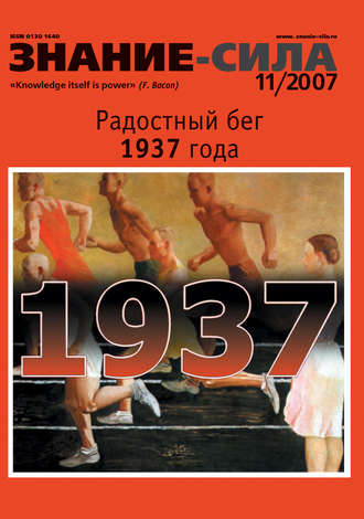 Журнал «Знание – сила» №11/2007