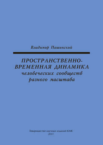 Пространственно-временная динамика человеческих сообществ разного масштаба